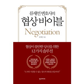 류재언 변호사의협상 바이블:협상이 불안한 당신을 위한 12가지 솔루션