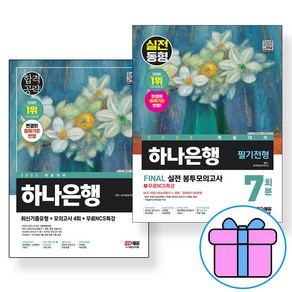 노트+형광펜 제공) 2023 하나은행 필기전형 최신기출유형+모의고사 4회+무료NCS특강 & FINAL 실전 봉투모의고사 7회분+무료NCS특강((전2권세트))