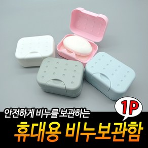 휴대용 비누보관함, 1개