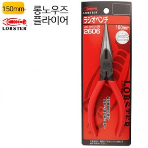 일제 롱노우즈 플라이어 2606 컷터 로보스터(LOBSTER) 롱로즈, 1세트