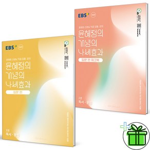 (사은품) EBS 윤혜정의 개념의 나비효과 입문편+워크북 2권 독서+문법 세트 (전2권) 2025년