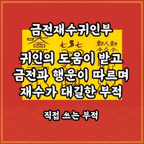 금전재수귀인부 귀인의 도움으로 금전과 행운이 따르며 인덕이 좋아지는 재수대길부