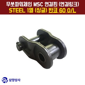 무쏘파워시스템 MSC 체인연결핀(연결링크) 60 OL STEEL 1열(싱글) 반코, 1개