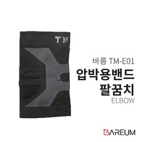 HY 바름 팔꿈치 압박용 밴드 TM-E01 kds*457lF, 1개