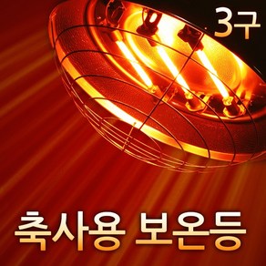 황소농기계 적외선보온등 3구 축사용보온등 가축보온등 송아지보온등