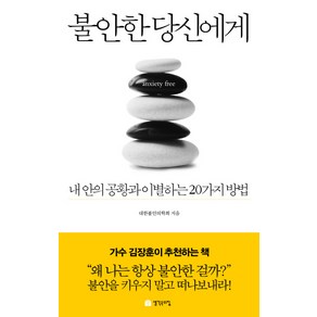 불안한 당신에게:내 안의 공황과 이별하는 20가지 방법, 생각속의집, 대안불안의학회