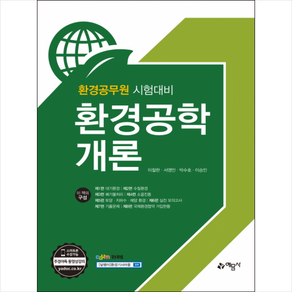 환경공학개론:환경공무원 시험대비, 예문사