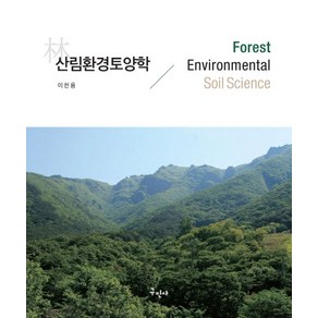 산림환경토양학:Foest Envionmental Soil Science, 구민사