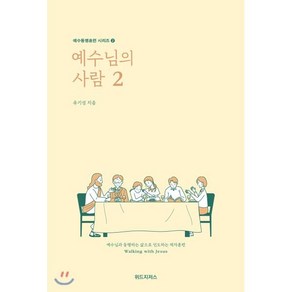 예수님의 사람 2, 유기성, 위드지저스