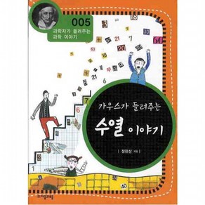 가우스가 들려주는 수열 이야기 (과학자가 들려주는 과학 이야기 5) [개정판], 없음