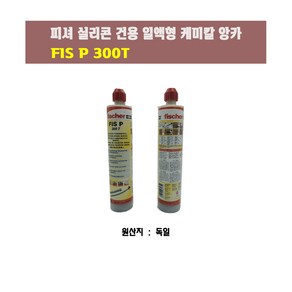 피셔(Fische) 실리콘 건용 일액형 케미칼 앙카 FIS P 300T, 1개