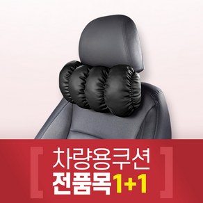 차량용 목쿠션1+1 허리쿠션1+1 자동차쿠션 VA, 빵빵이목쿠션블랙, 2개