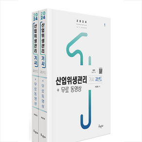 2024 산업위생관리기사 과년도+무료동영상 - 전2권 스프링제본 4권 (교환&반품불가), 구민사