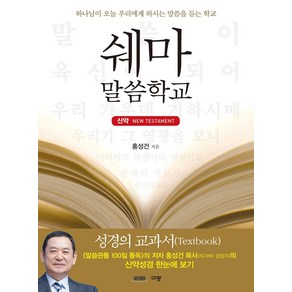 쉐마 말씀학교: 신약:하나님이 오늘 우리에게 하시는 말씀을 듣는 학교