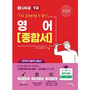 2025 나두공 9급 공무원 영어 종합서, 시스컴