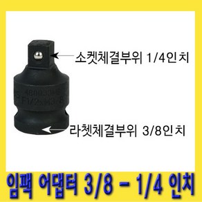 한경공구 임팩 복스 소켓 변환 아답타 어댑터 3/8 - 1/4 인치, 1개