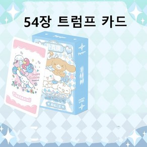 54장/324장 큐티 쿠로미 트럼프 카드 블랙 포커게임 보드게임 애니 캐릭터 포차코 수집카드 LOMO 카드 컬렉션 기념 선물용 중복없음 자체제작 폴라로이드 엽서 사진 벽 장식, 시나모롤(54장), 1개