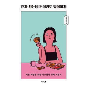 혼자 사는데 돈이라도 있어야지:비혼 여성을 위한 최소한의 경제 지침서, 가나출판사, 9788957362808, 윤경희 저