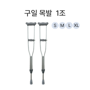 GU 국산 의료용 목발 클러치 알루미늄 정형외과 가볍고 튼튼한, 2개