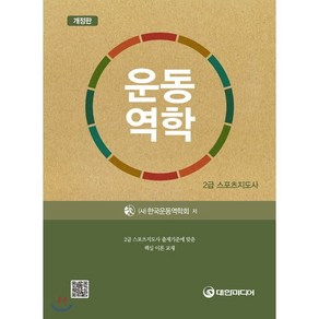 운동역학(스포츠지도사 2급):2급 스포츠지도사 출제기준에 맞춘 핵심 이론 교재, 대한미디어, 한국운동역학회 저