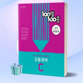 100발100중 고등 국어 C 기출문제집 (창비 최원식) 백발백중 1학년 2학기 중간고사