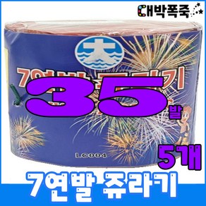 [연발세트] 폭죽불꽃놀이 7연발 쥬라기