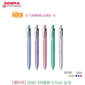 제브라 ZX3C 3색볼펜 limited color 0.7mm 낱개