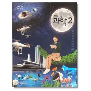 중학교 교과서 과학 2 노태희 천재교과서