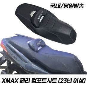 야마하 XMAX 컴포트시트 쿠션 등받이 5cm 이동 튜닝템 XMAX300 엑스맥스 시트