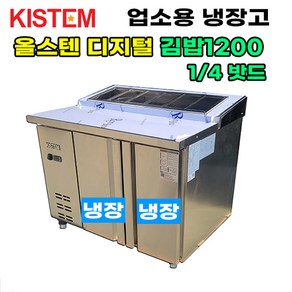 키스템 올스텐 디지털 1200 뒷줄김밥테이블냉장고 KIS-PDB12R-4 프로모델 업소용냉장고