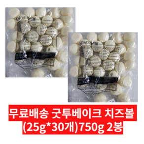 굿투베이크 치즈볼 750g(25g x 30개), 2개, 750g