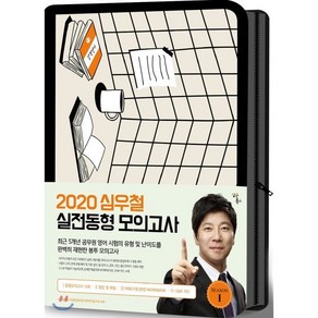 심우철 실전동형모의고사 시즌. 1(2020)