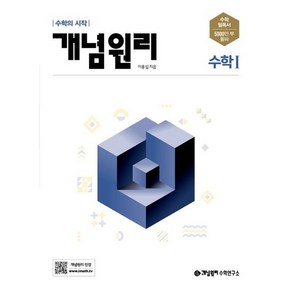 개념원리 고등 수학 1 (2024년용) / 개념원리수학연구소