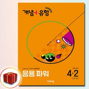 개념플러스유형 파워 초등수학 4-2 4학년 2학기 (2025), 수학영역, 초등4학년