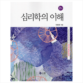 신정 심리학의 이해, 이태연