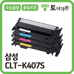 토너가든 삼성 재생 토너 CLT-K407S 4색 세트 대용량 완제품 오늘 출발 반납x, [CLT-M407S 프리미엄 빨강], 1개