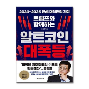 트럼프와 함께하는 알트코인 대폭등 / 거인의정원