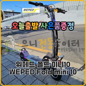 [사은품증정 오늘출발] 위페드 폴드 미니 10 WEPED FOLD MINI 10 다크실버 전동킥보드, 1개