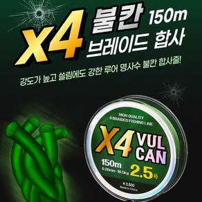 X4 불칸 브레이드 합사 150M 합사낚시줄 PE라인