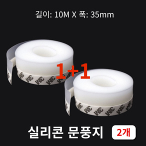 AMPM 10M 외풍차단 실리콘 투명문풍지 창문 문틈 바람막이 접착식 35mm, 2개