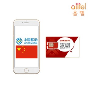 올텔(ALLTEL) 중국 유심 차이나모바일 매일1GB 3일 4일 5일 USIM칩