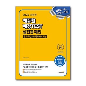 2025 에듀윌 매경TEST 실전문제집, 신경수, 황선일(저)