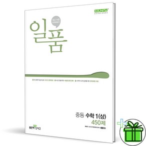 (사은품) 일품 중등 수학 1(상) 중1-1 좋은책신사고