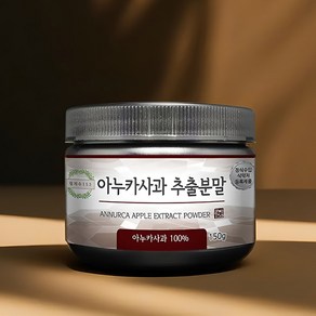 월계수153 아누카사과 추출 분말 가루 함량 100% 이탈리아산