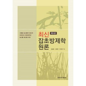 NSB9788971805688 새책-스테이책터 [최신 잡초방제학 원론]-제5판 5쇄-경북대학교출판부-김길웅.신동현.이인중 지음-농림수산학-202206, 최신 잡초방제학 원론