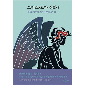 그리스·로마 신화 8: 페르세우스 페가소스 테세우스 펠레우스:인간을 이해하는 12가지 키워드 [미궁], 파랑새, 메네라오스 스테파니데스