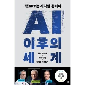 AI 이후의 세계, 윌북, 헨리 키신저, 에릭 슈밋, 대니얼 허튼로커