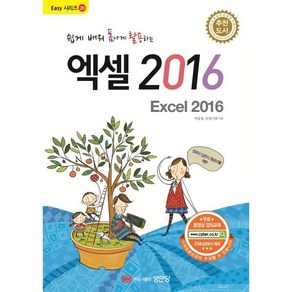 쉽게 배워 폼나게 활용하는 엑셀 2016:무료 동영상 강의교재, 성안당