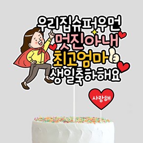 아내 생일토퍼 와이프 생일이벤트 케이크토퍼