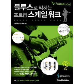 블루스로 익히는 프로급 스케일 워크